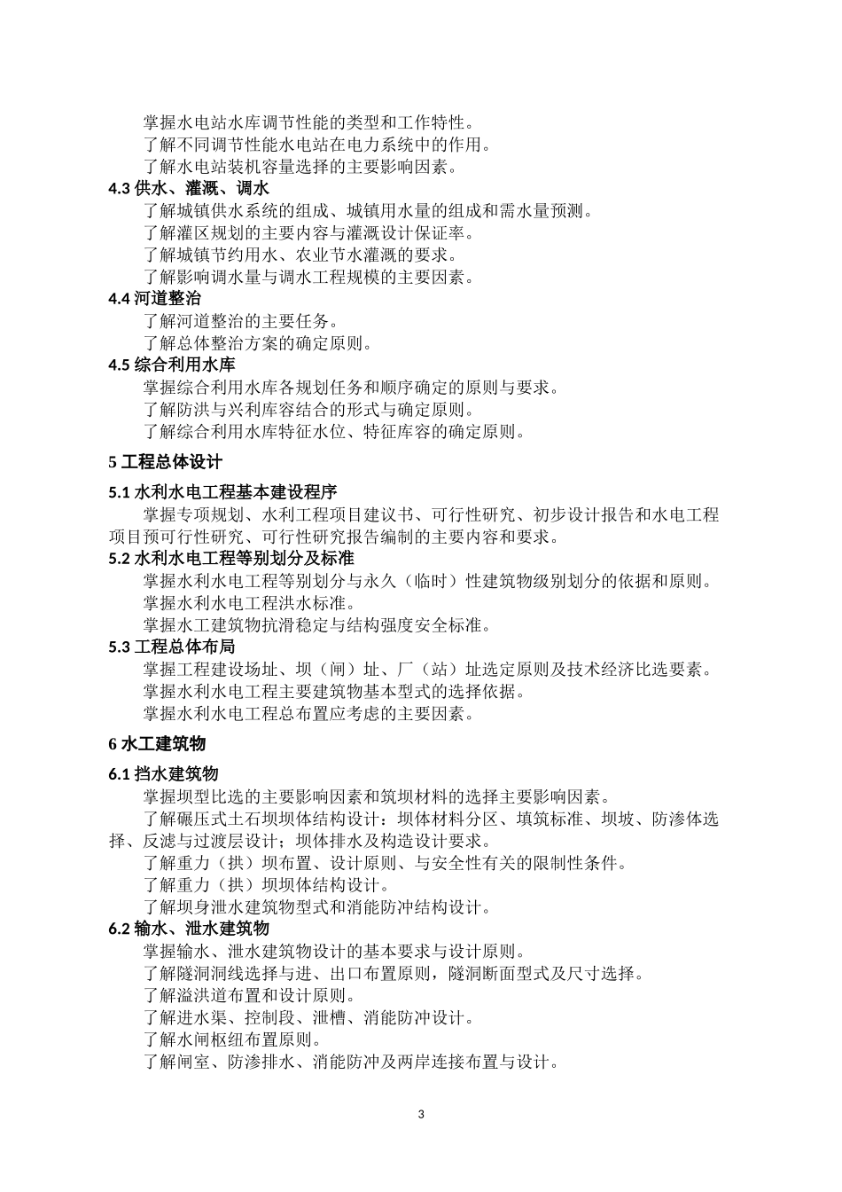 勘察设计注册土木工程师(水利水电工程)专业考试大纲_第3页