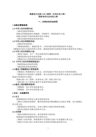 勘察设计注册土木工程师(水利水电工程)专业考试大纲