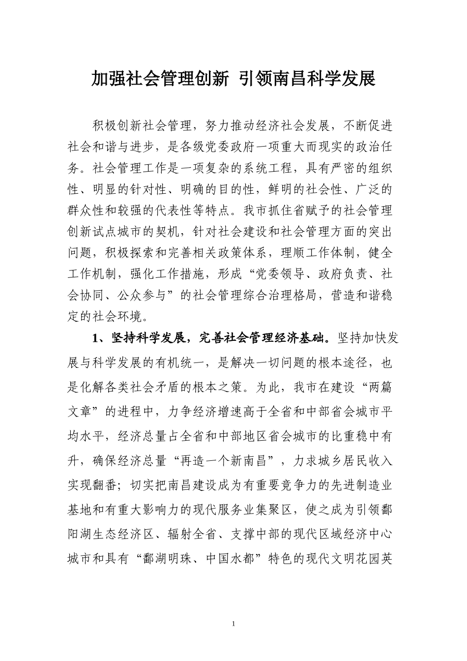 加强社会管理创新-引领南昌科学发展_第1页