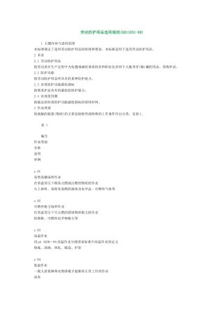 劳动防护用品选用规则