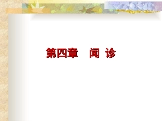 中医诊疗学闻诊中医专长