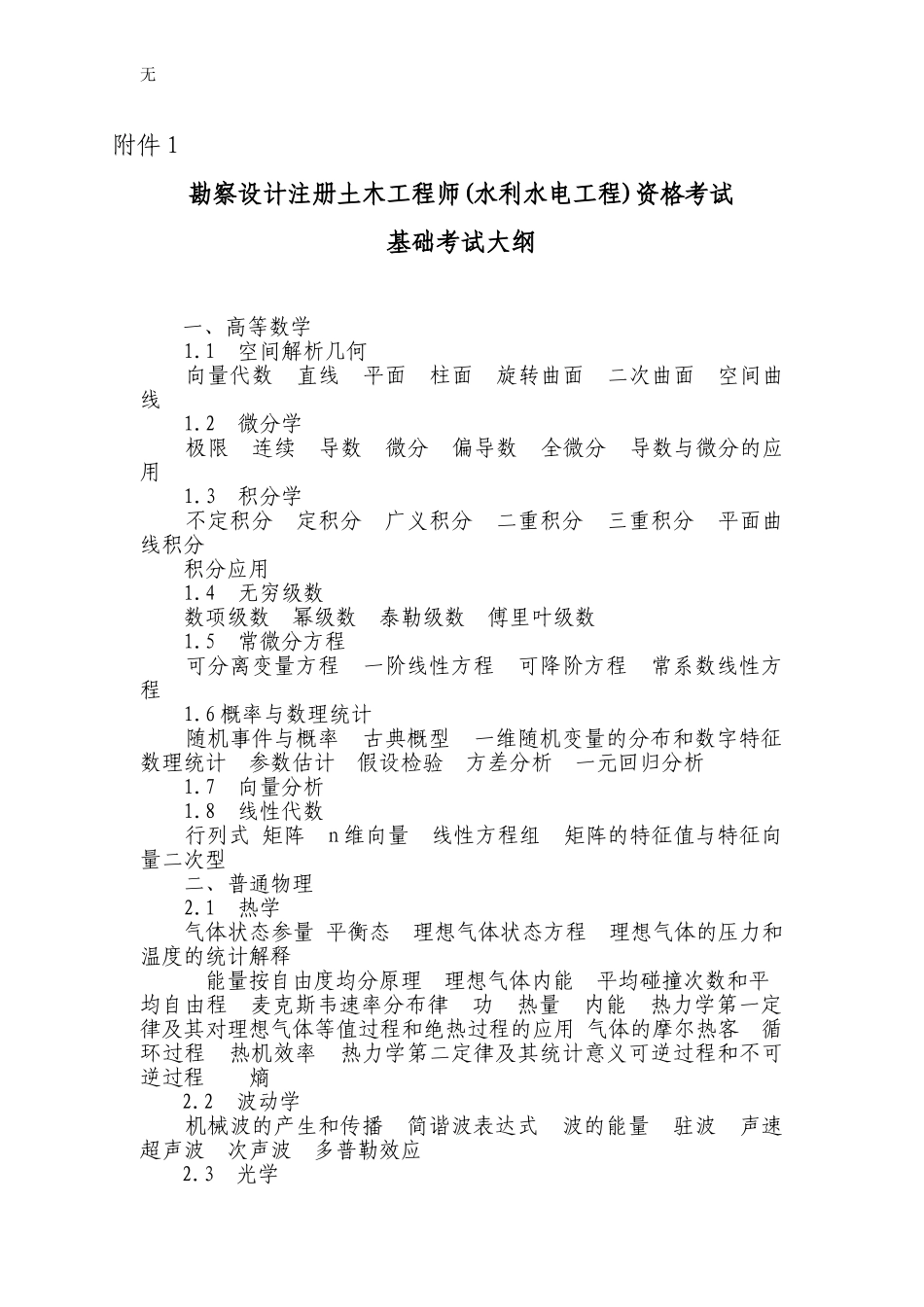 勘察设计注册土木工程师(水利水电工程)资格考试_第1页