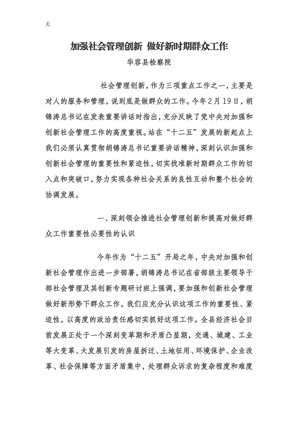 加强社会管理创新--做好新时期群众工作_第1页