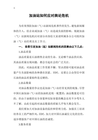 加油站如何应对舆论危机