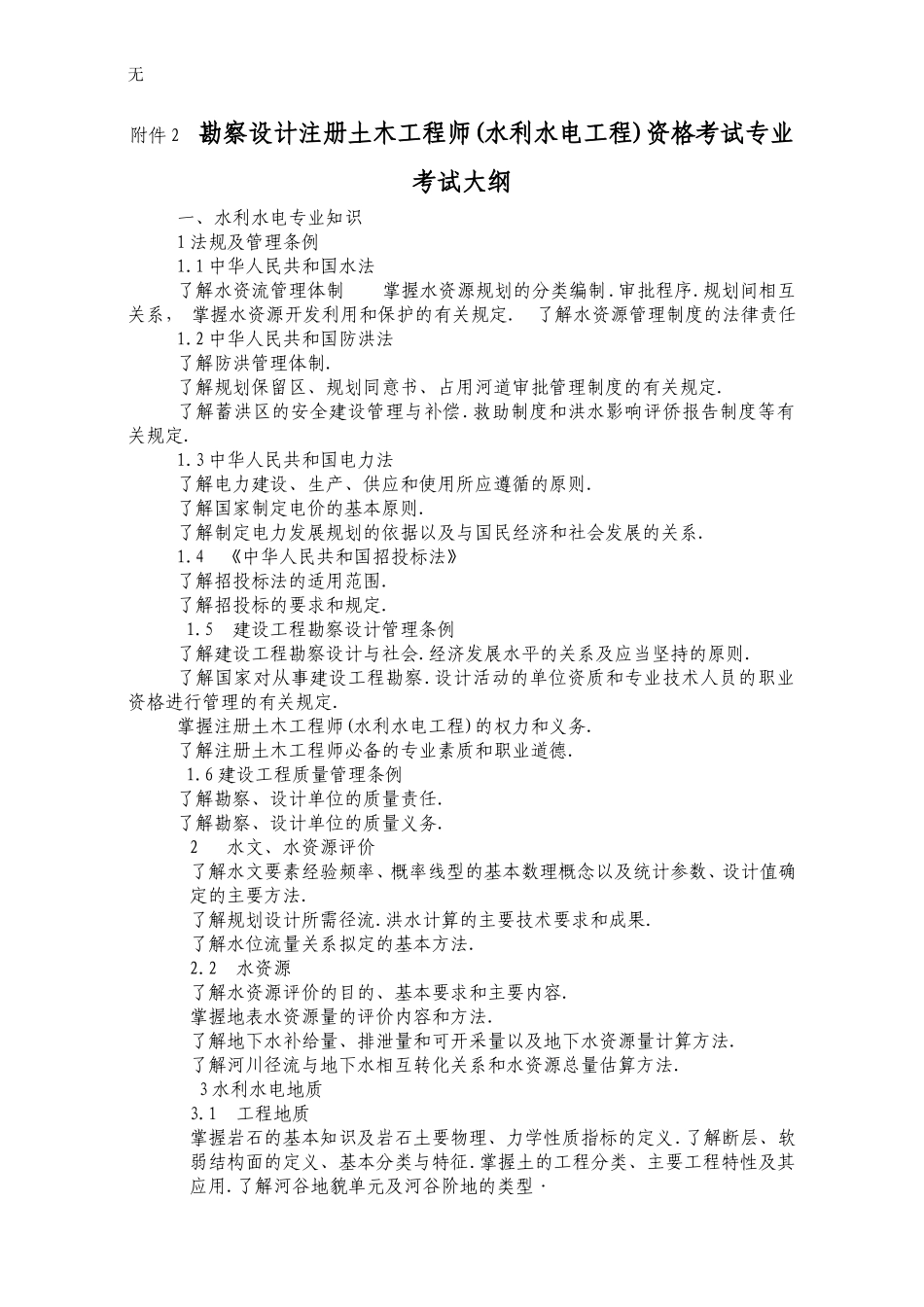 勘察设计注册土木工程师(水利水电工程)资格考试-基础考试大纲(专业)_第1页
