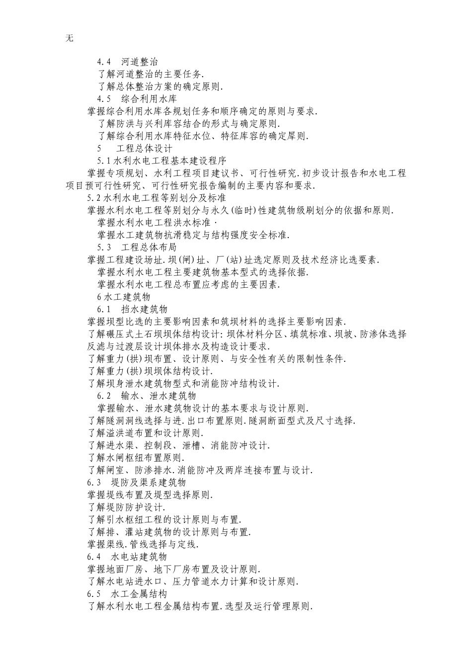 勘察设计注册土木工程师(水利水电工程)资格考试-基础考试大纲(专业)_第3页