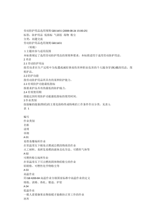 劳动防护用品选用规则GB11651