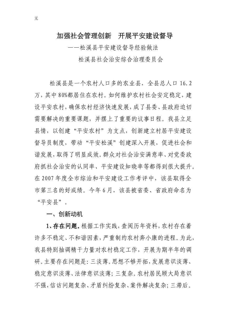 加强社会管理工作创新平安督导机制_第1页
