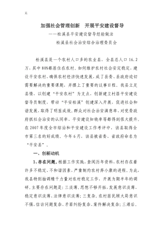 加强社会管理工作创新平安督导机制