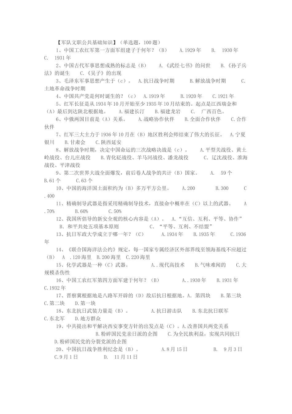 军队文职公共基础知识100题_第1页