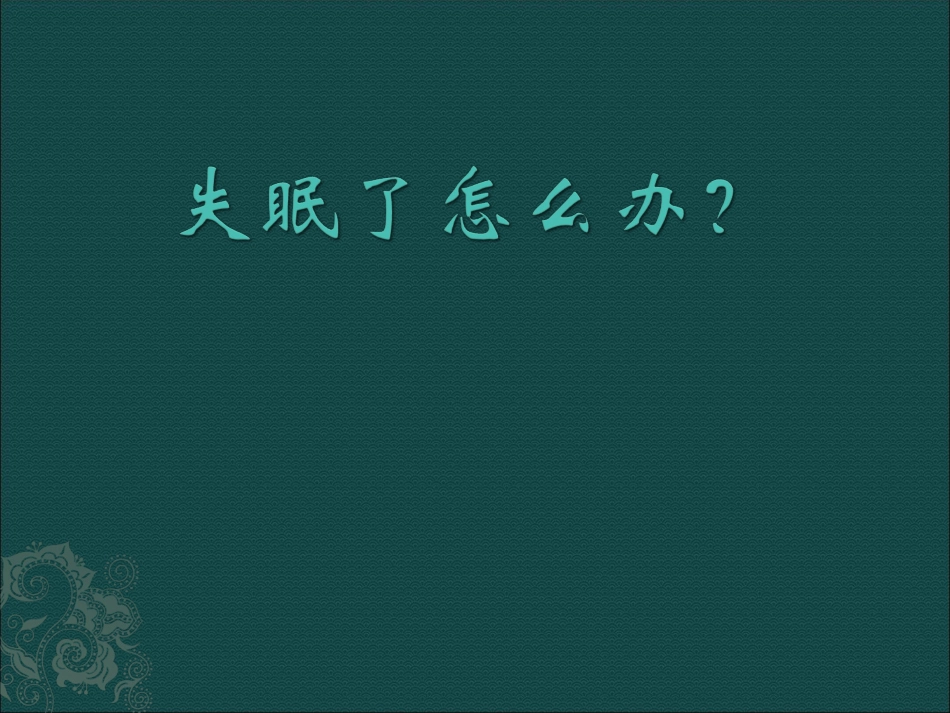 中医治疗失眠症_第1页