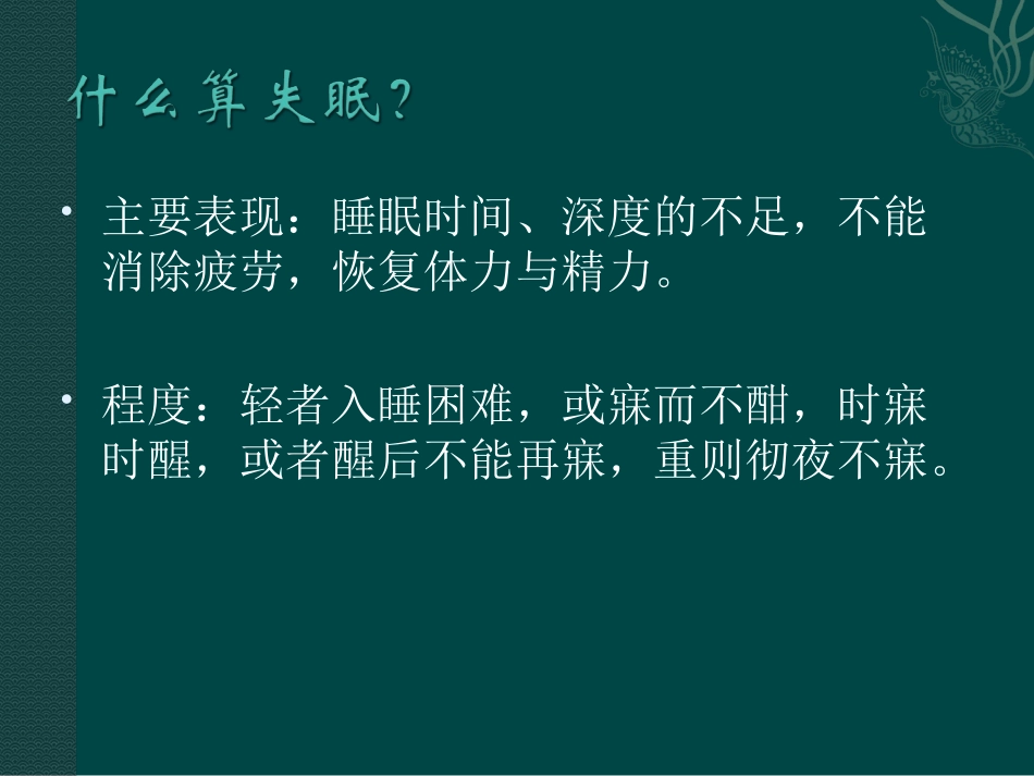 中医治疗失眠症_第2页