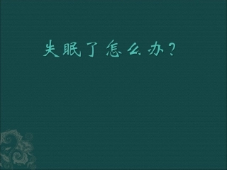中医治疗失眠症