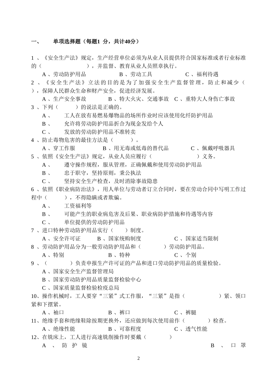 劳动防护用品知识试题_第2页