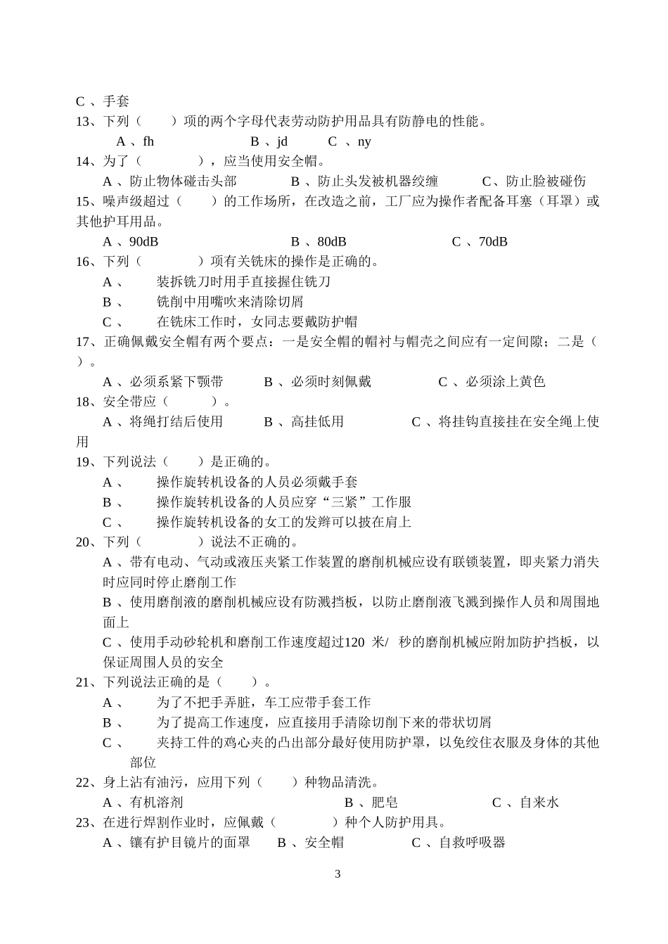 劳动防护用品知识试题_第3页