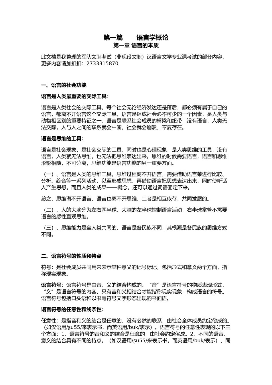 军队文职考试-汉语言文学-语言学概论_第1页