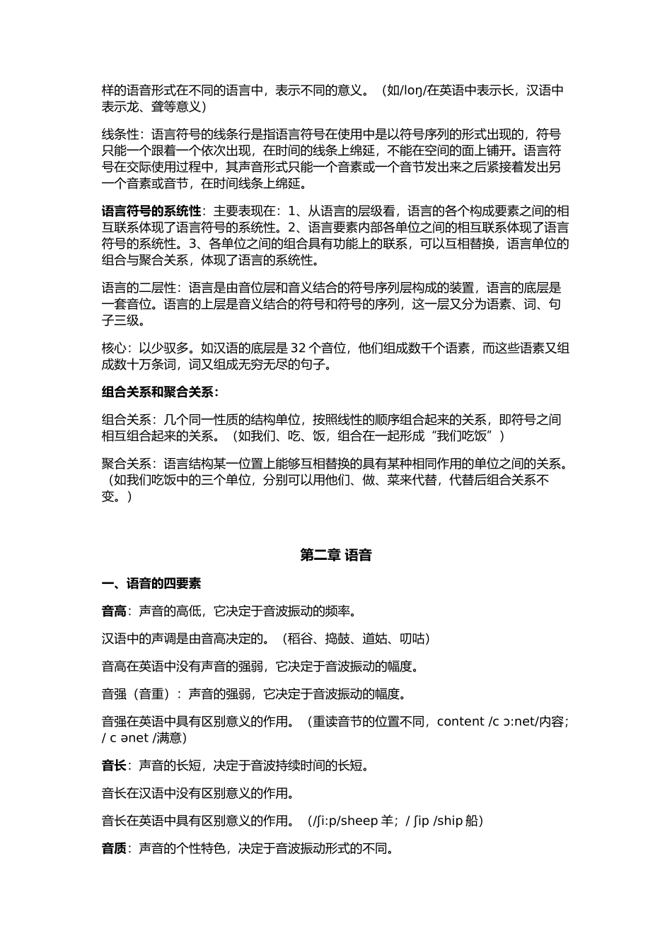 军队文职考试-汉语言文学-语言学概论_第2页