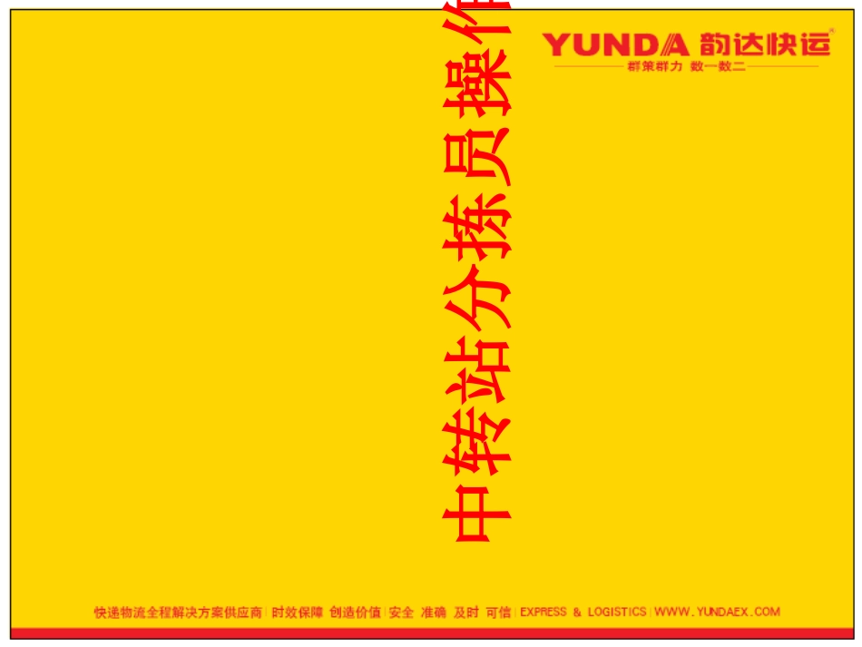 中转站分拣员职责及操作流程_第1页