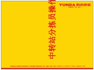 中转站分拣员职责及操作流程