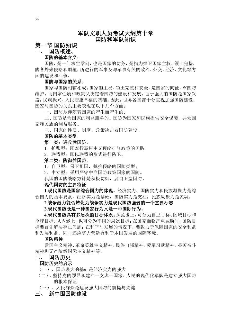军队文职人员考试-国防和军队知识_第1页