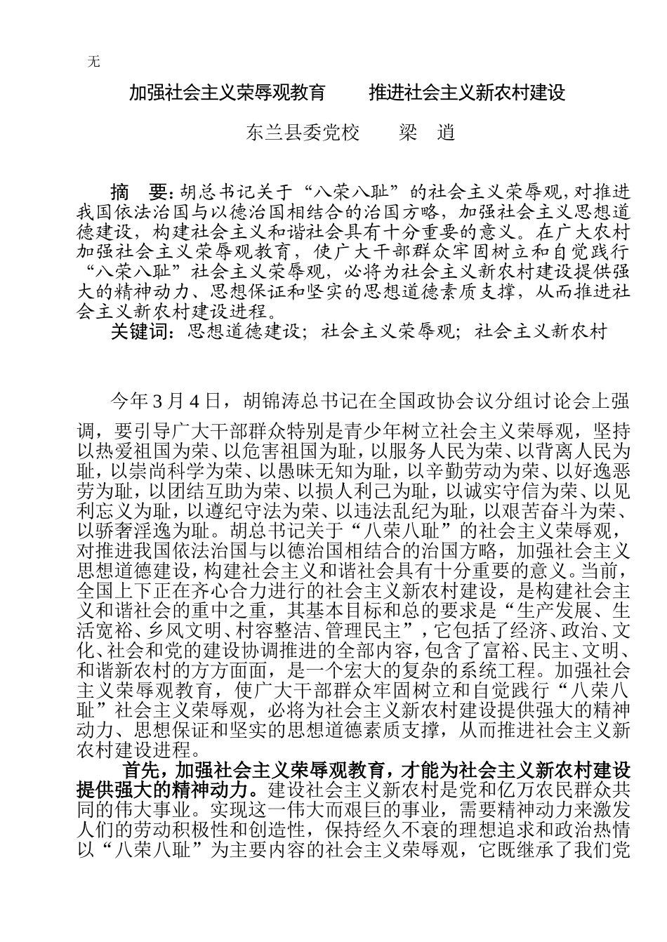 加强社会主义荣辱观教育-推进社会主义新农村建设_第1页