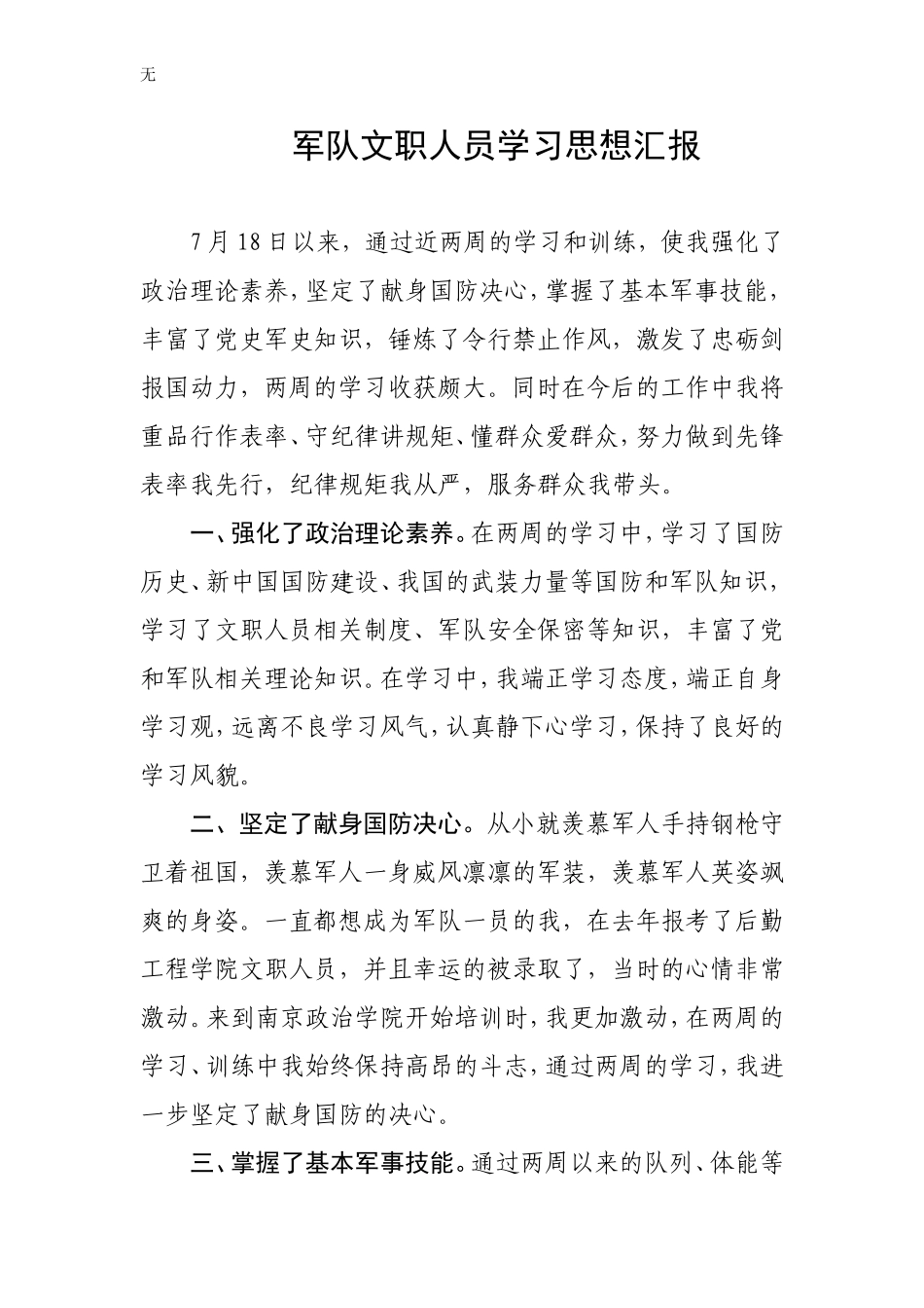 军队文职人员学习思想汇报_第1页