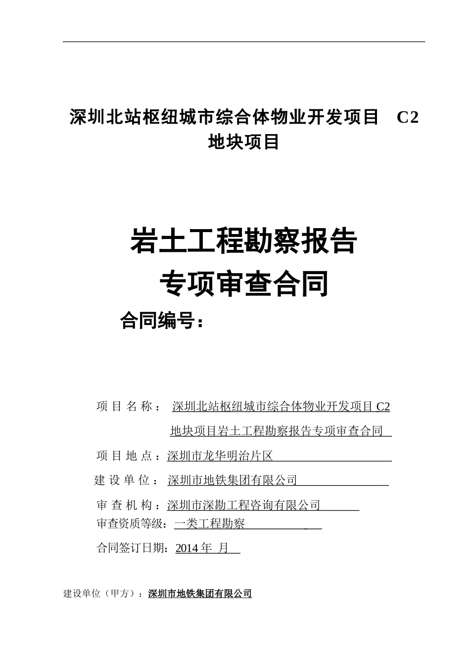 勘察审查合同_第1页
