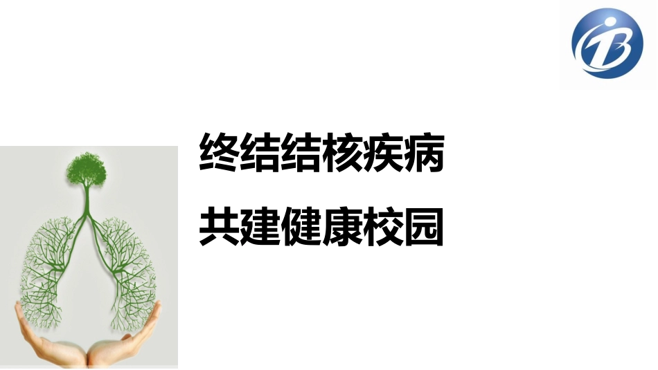 终结结核疾病共建健康校园_第1页