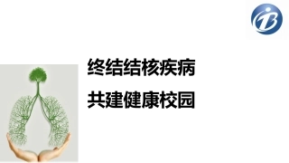 终结结核疾病共建健康校园