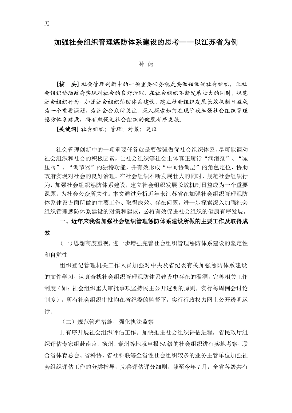 加强社会组织管理惩防体系建设的思考_第1页