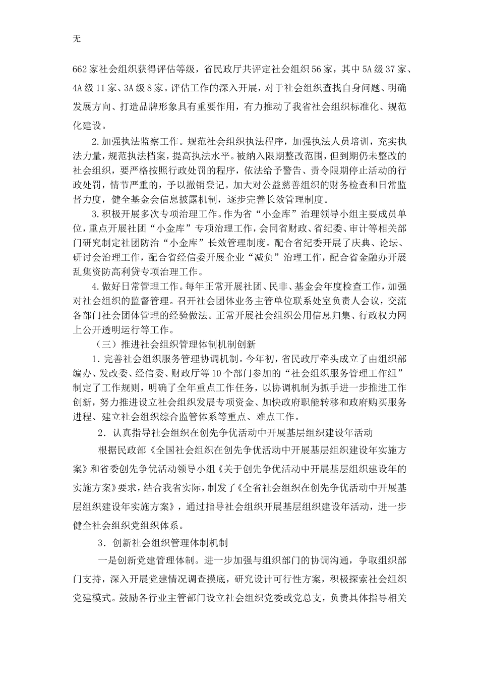 加强社会组织管理惩防体系建设的思考_第2页
