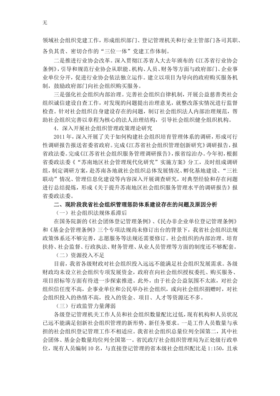 加强社会组织管理惩防体系建设的思考_第3页