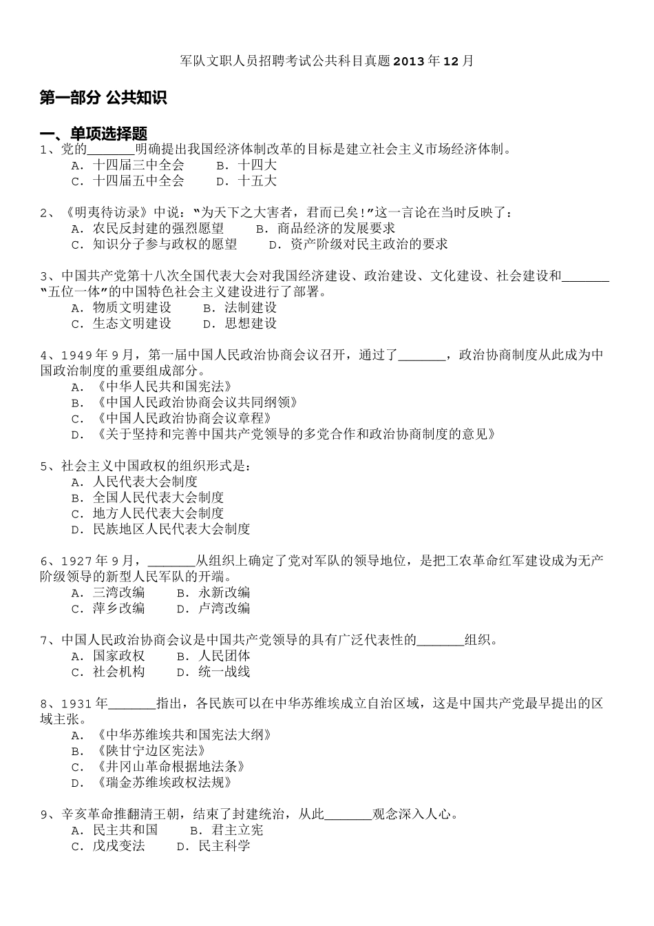 军队文职人员招聘考试公共科目真题2013年12月_第1页