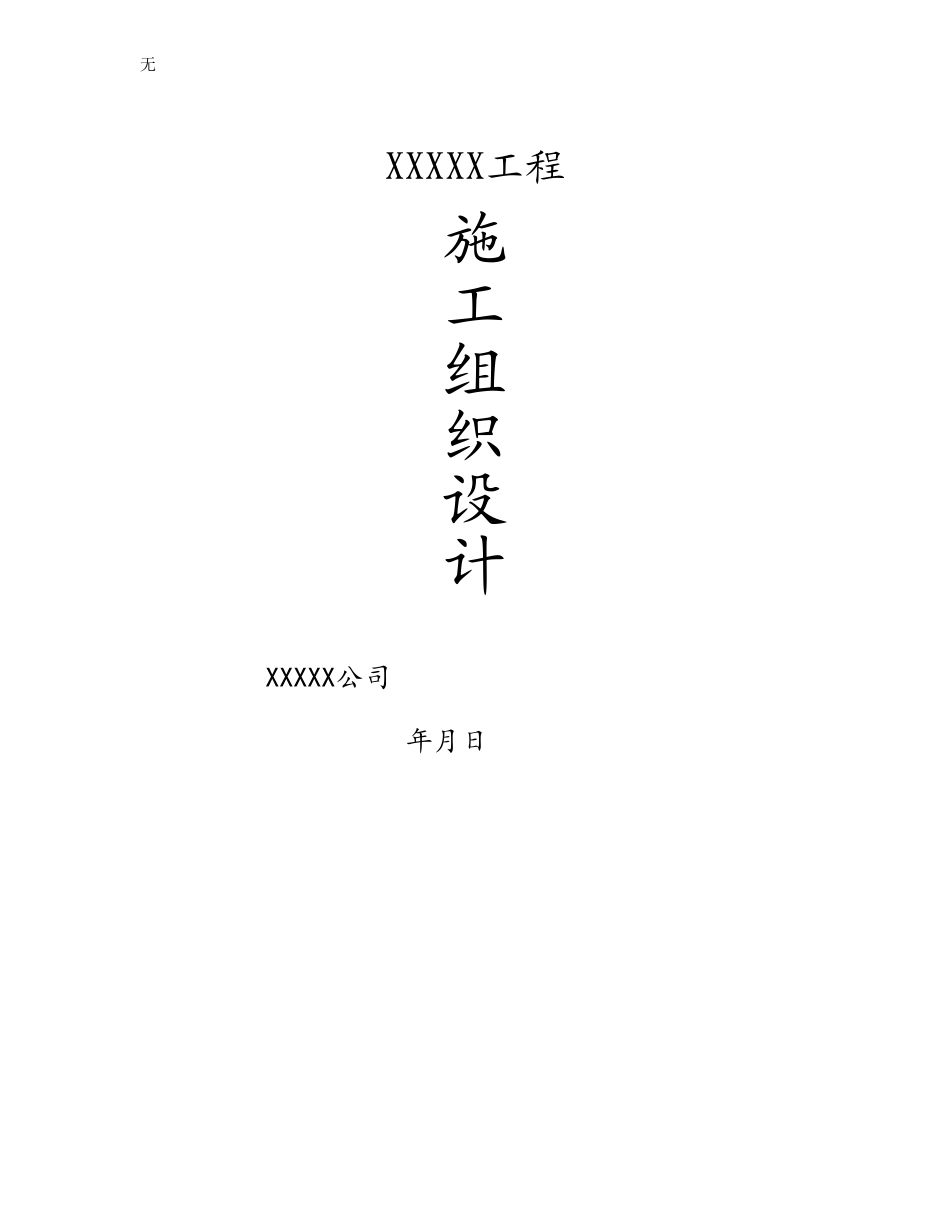 加油站施工施工组织设计方案_第1页
