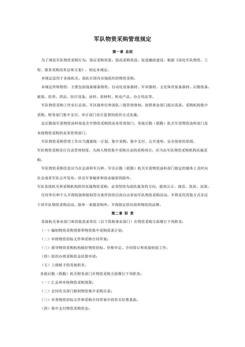 军队物资采购管理规定_第1页