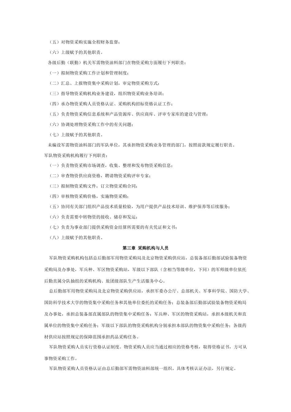 军队物资采购管理规定_第2页