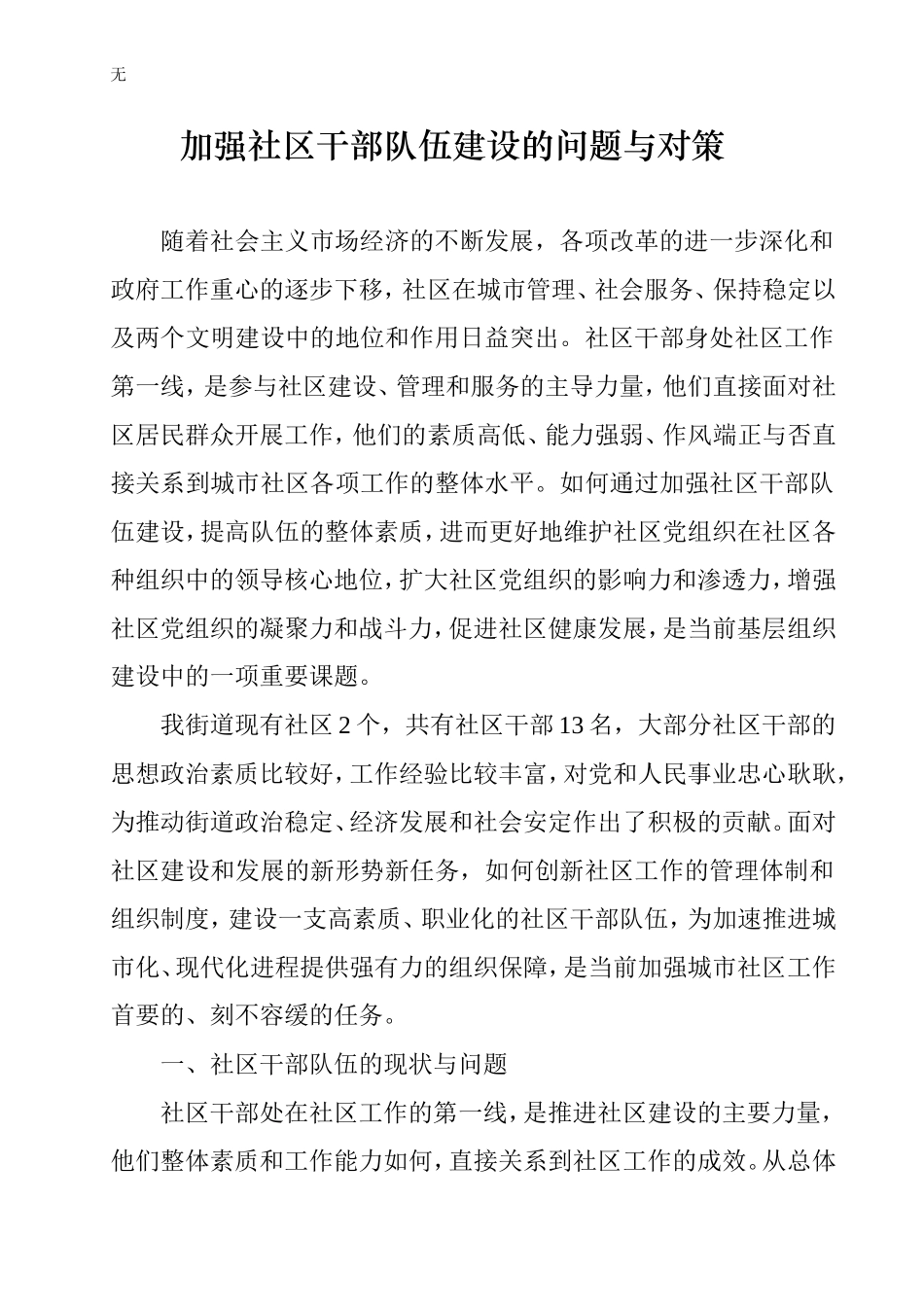 加强社区干部队伍建设_第1页