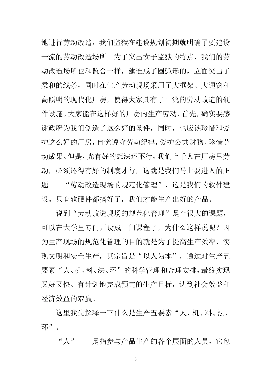 劳动改造现场的规范化管理(罪犯版本)_第3页