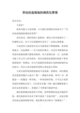 劳动改造现场的规范化管理(罪犯版本)