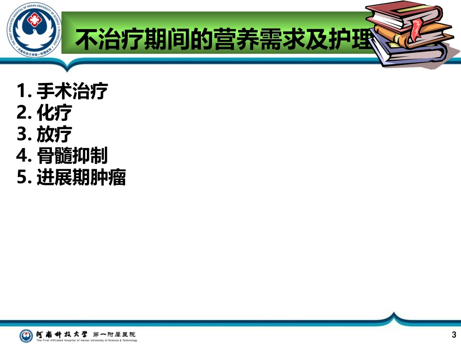 肿瘤病人的营养_第3页