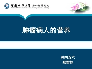 肿瘤病人的营养