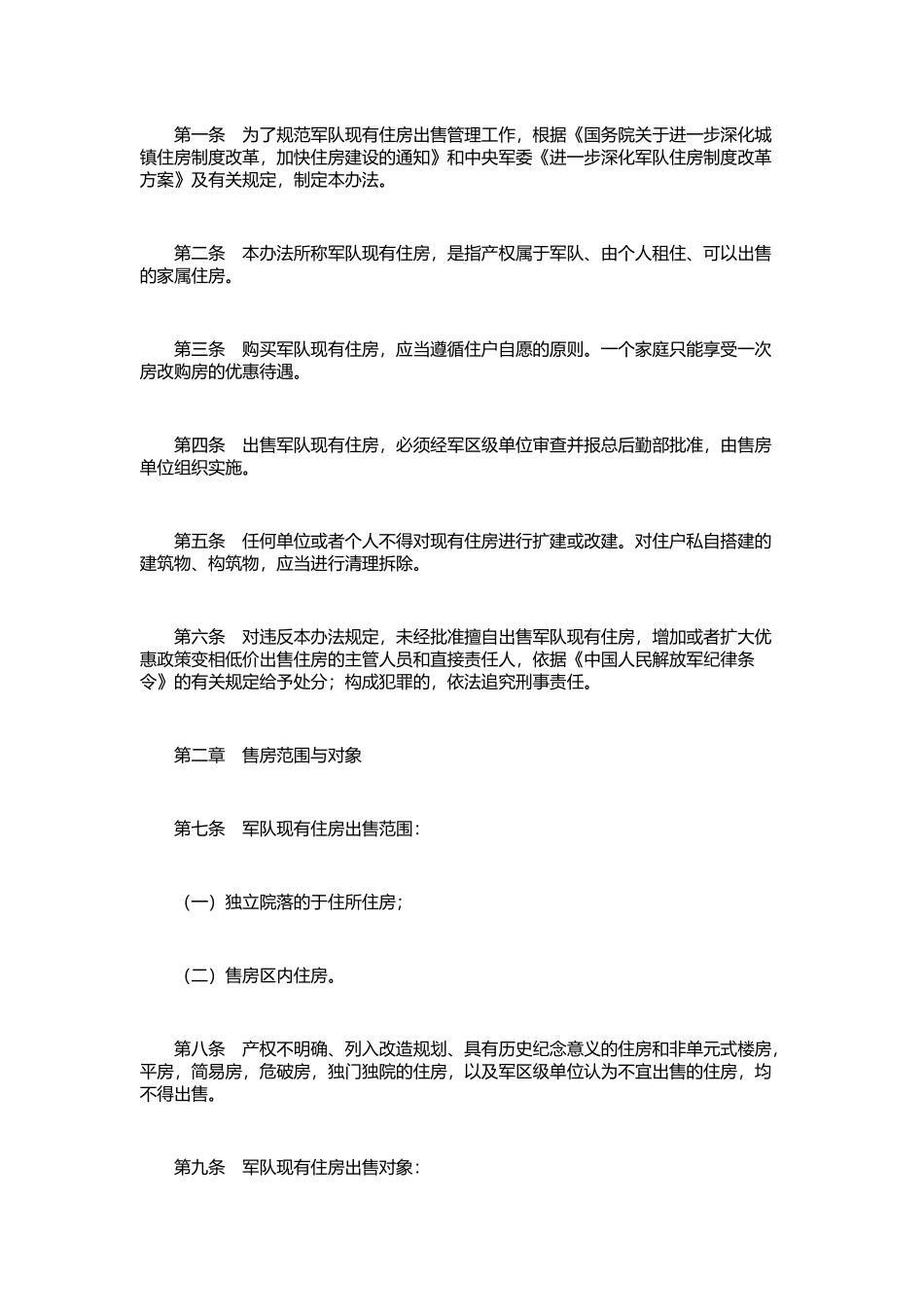 军队现有住房出售管理办法_第2页