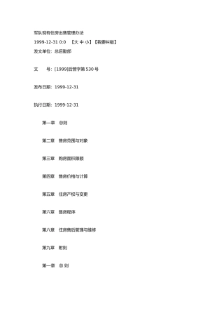 军队现有住房出售管理办法