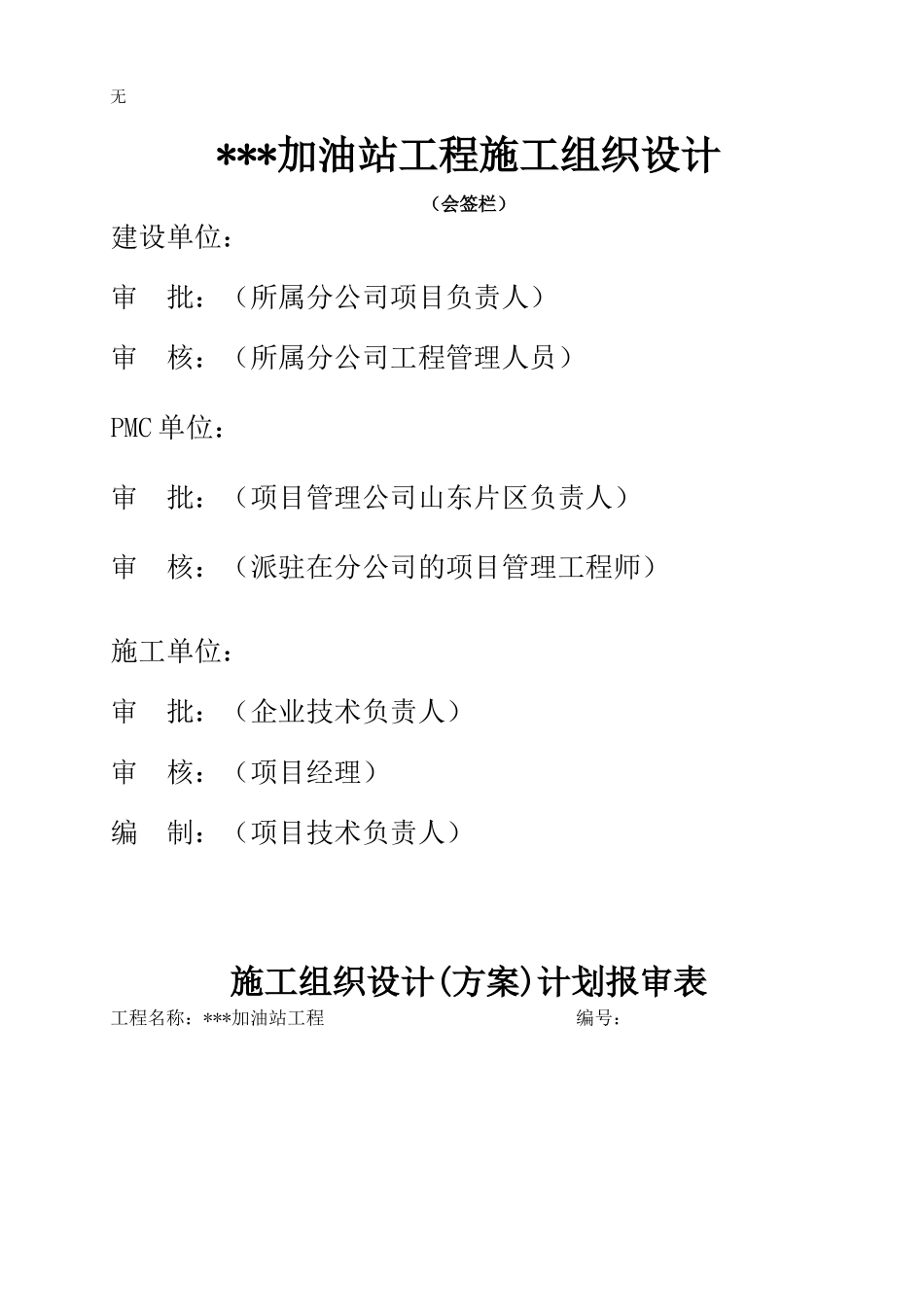 加油站施工组织设计(模版)_第1页