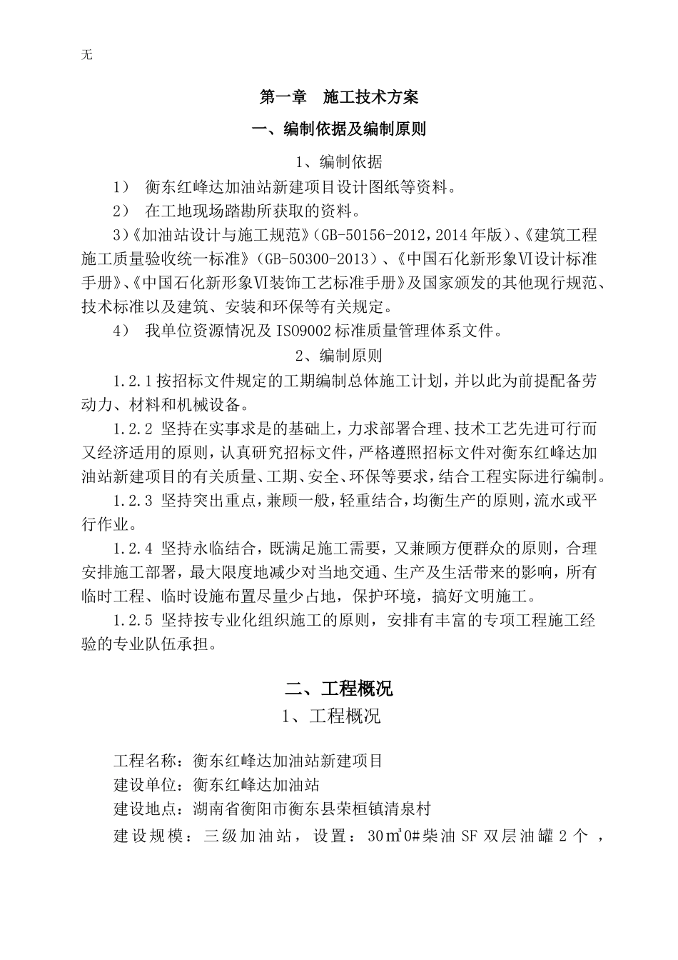 加油站施工组织设计(站房及网架建设)_第1页