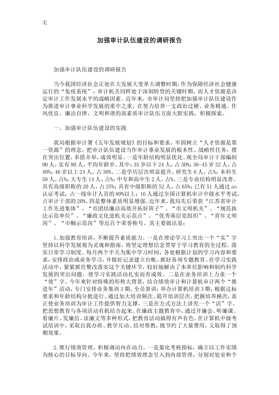 加强审计队伍建设的调研报告-精选模板_第1页