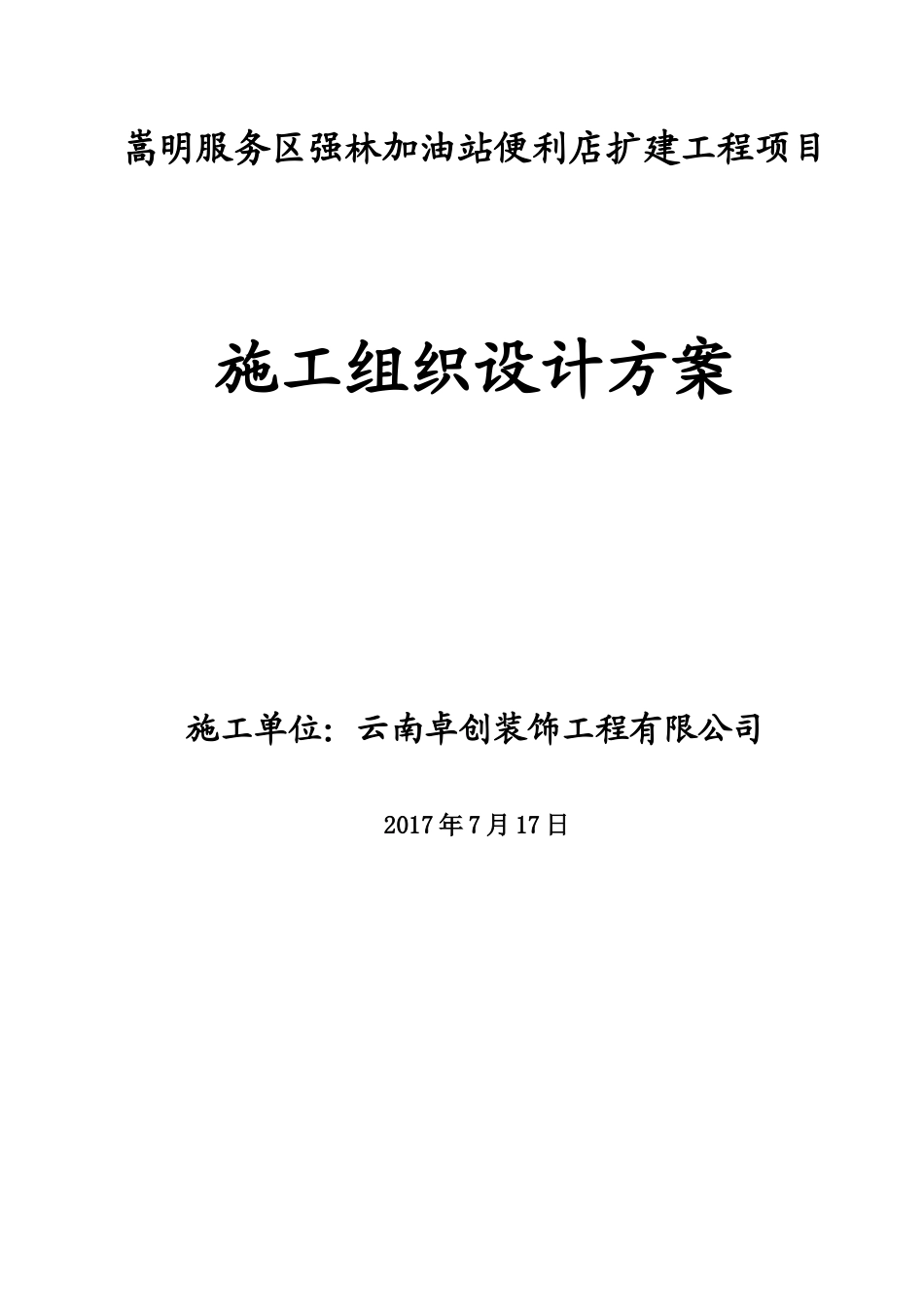 加油站施工组织设计方案_第1页