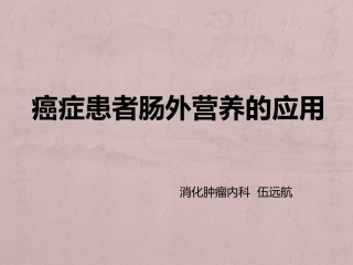 肿瘤患者肠外营养