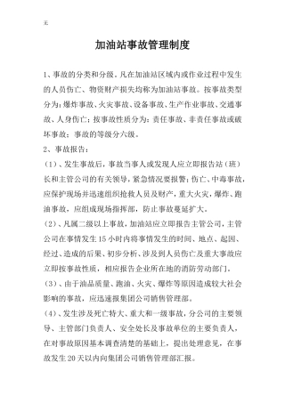 加油站事故管理制度