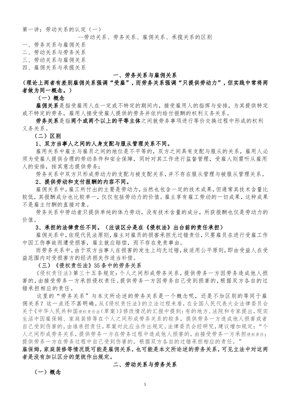 劳动关系、雇佣关系、劳务关系、承揽关系之间的区别与认定_第1页